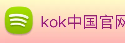 kok中国官网 logo